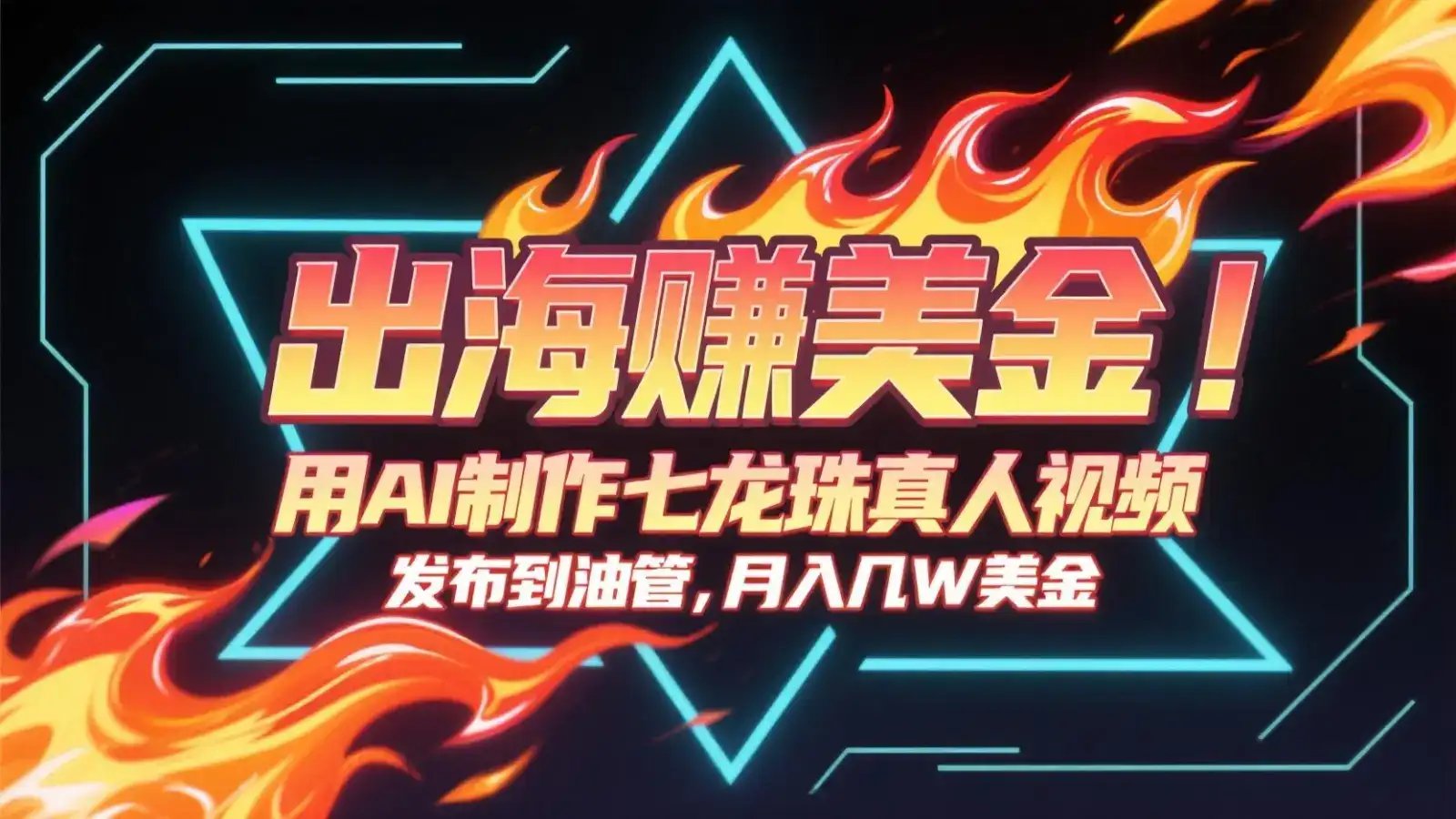 出海赚美金,用AI制作七龙珠真人视频,发布到油管,条条爆火,月入几十K美金-优优云创网