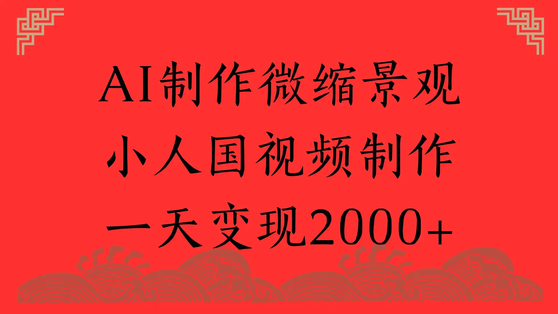 AI制作微缩景观，小人国视频制作，一天变现2000+-优优云创网