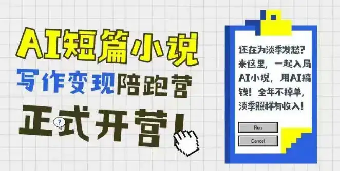 AI短篇小说写作变现陪跑营，0基础可学，三步写文，168投稿，快速拿稿费-优优云创网