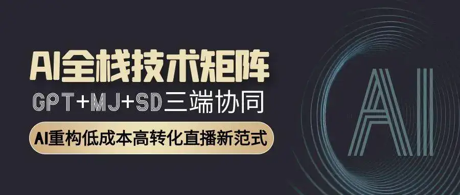 AI全栈技术矩阵：GPT+MJ+SD三端协同，AI重构低成本高转化直播新范式-优优云创网
