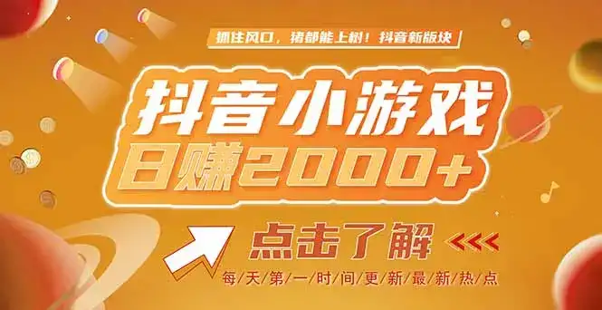 2025最新风口项目，抖音小游戏，亲测单游戏2000+感兴趣点击了解-优优云创网