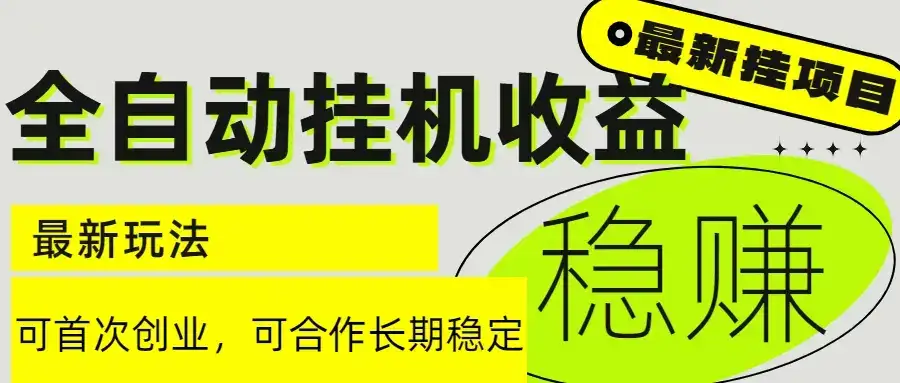 6月最新全自动挂机项目日入2000+长期稳定收益-优优云创网