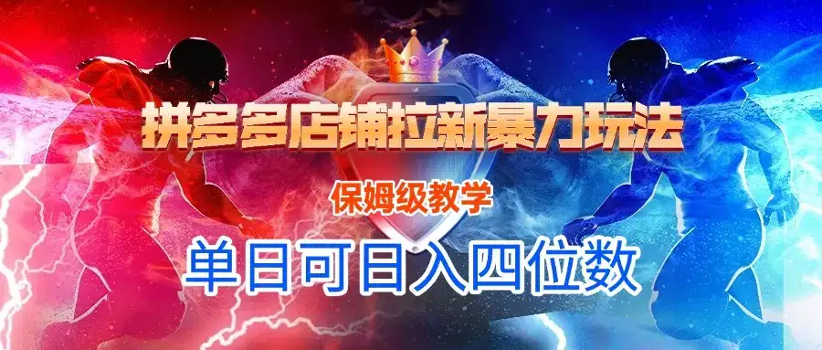 悟空直搜拼多多店铺暴力玩法，保姆级教学，单日可入四位数-优优云创网