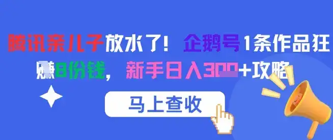 腾讯亲儿子放水了！企鹅号1条作品狂挣8份钱，新手日入3张+攻略-优优云创网