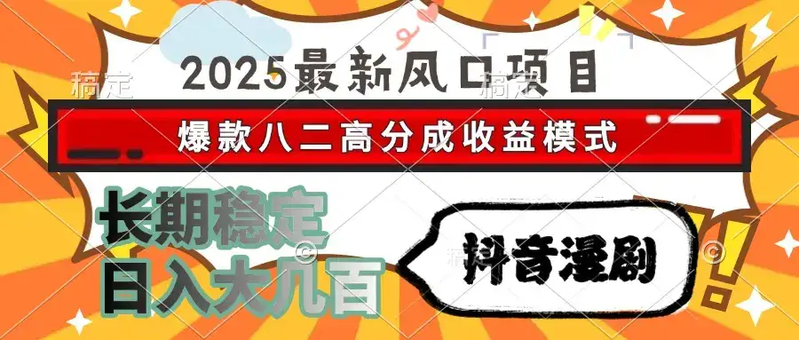 2025最新风口项目 抖音漫剧 爆款八二高分成收益模式 长期稳定日入大几百-优优云创网