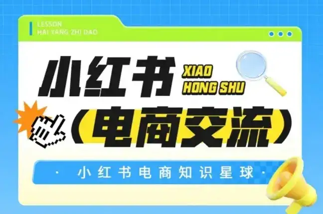 红薯电商知识星球，小红书电商交流-优优云创网
