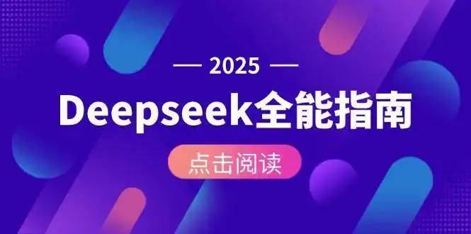 Deepseek全能指南:从安装部署到API调用,掌握AI核心操作全流程-优优云创网
