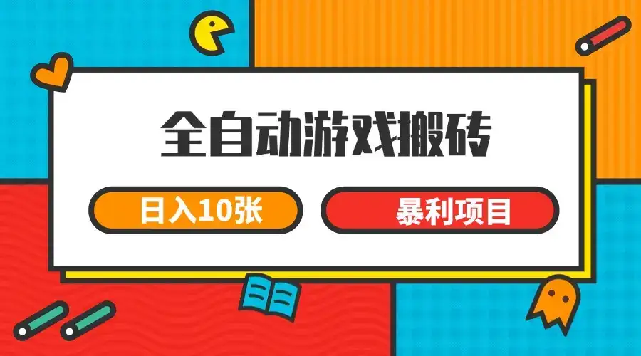 全自动游戏搬砖，日入10张 一个可以长期变现暴利项目-优优云创网