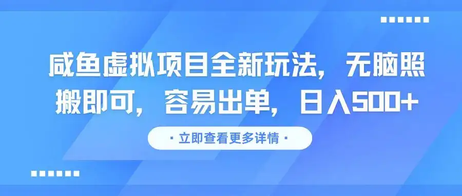 咸鱼虚拟项目全新玩法，无脑照搬即可，容易出单，日入500+-优优云创网