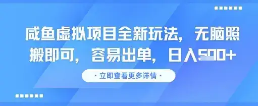 咸鱼虚拟项目全新玩法，无脑照搬即可，容易出单，日入几张-优优云创网