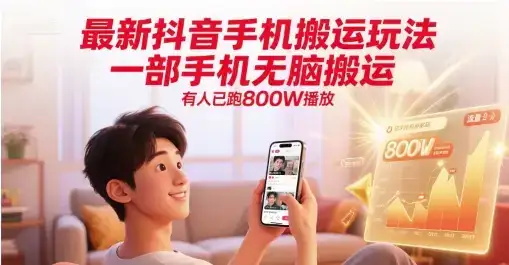 最新抖音手机搬运玩法，一部手机无脑搬运，有人已跑800W播放-优优云创网