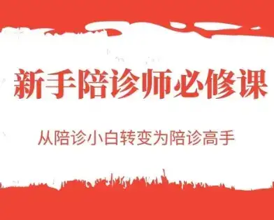 新手陪诊师必修课，从陪诊小白转变为陪诊高手-优优云创网