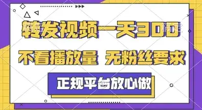 转发视频一天3张+，正规平台放心做，不看播放量，无粉丝要求，随时随地挣收益【揭秘】-优优云创网