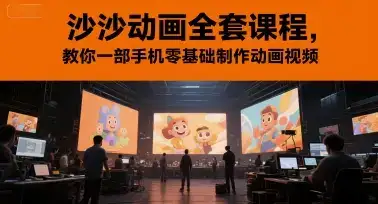 沙沙动画全套课程，教你一部手机零基础制作动画视频-优优云创网