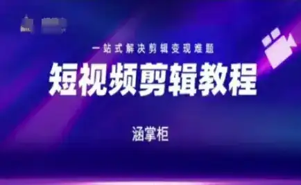 短视频极速变现训练营，一站式解决剪辑变现难题-优优云创网