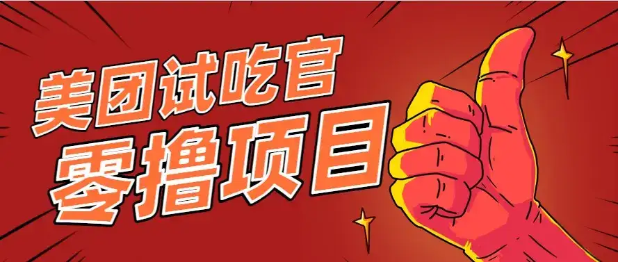 美团零撸项目玩法,简单操作,亲测到账18米!利用这个方法一个月撸个3000+-优优云创网
