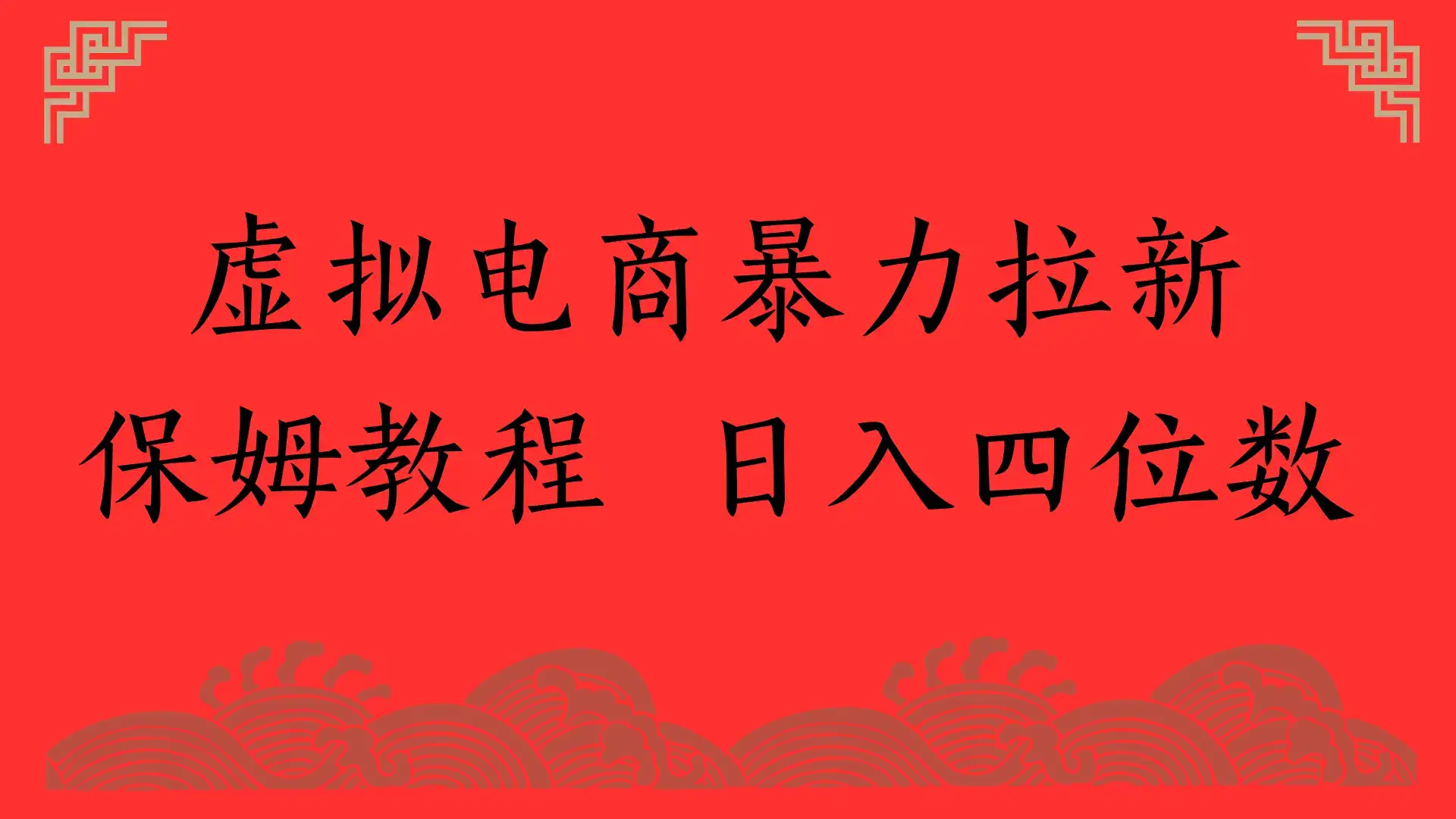 虚拟电商暴力拉新，保姆教程 日入四位数-优优云创网