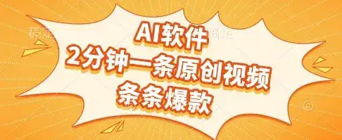 AI软件，2分钟一条原创视频，条条爆款，挣创作者分成和流量收益【揭秘】-优优云创网