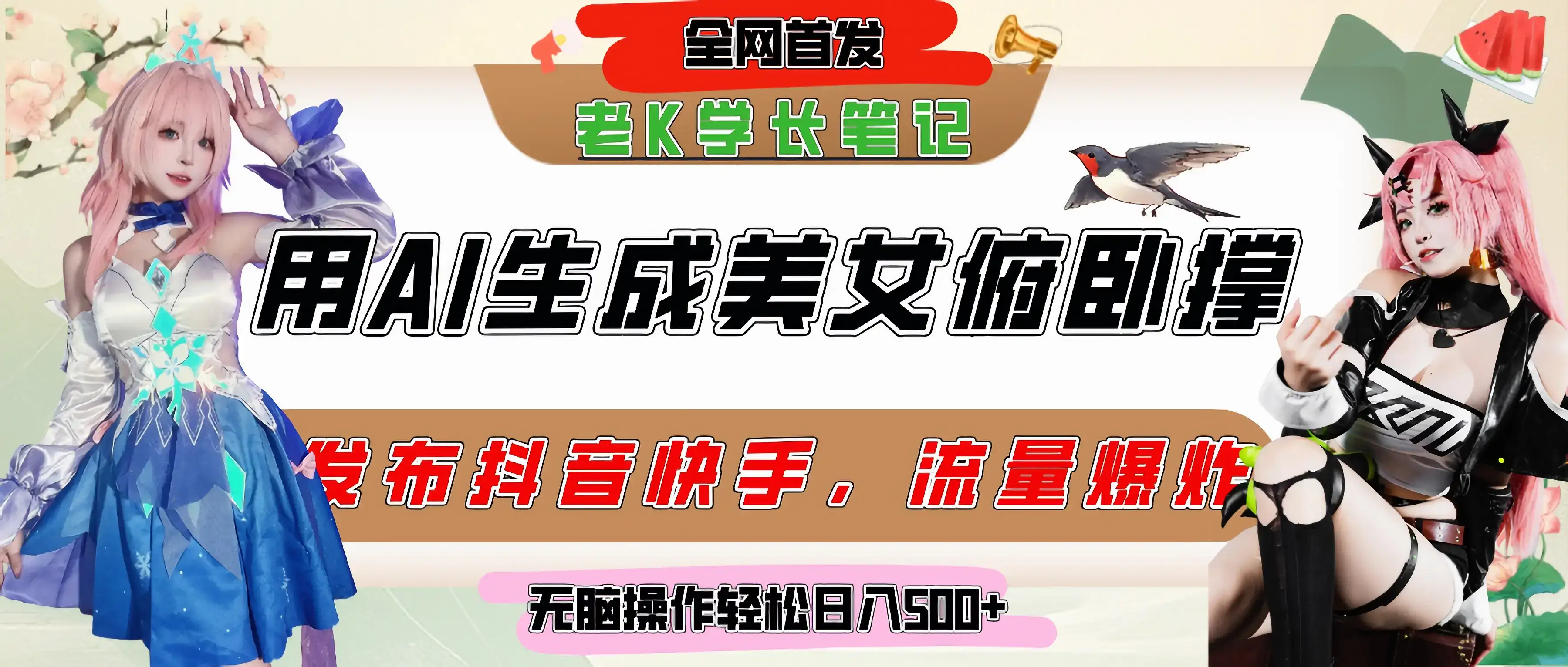 巧用AI让美女做俯卧撑，发布社交平台轻松涨粉变现，流量爆炸，挂抖音橱窗卖货，轻松实现日收入破500+-优优云创网