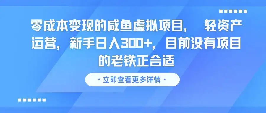 零成本变现的咸鱼虚拟项目， 轻资产运营，新手日入300+，目前没有项目的老铁正合适-优优云创网