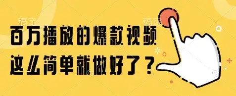 百万播放的爆款视频，这么简单就做好了?【揭秘】-优优云创网