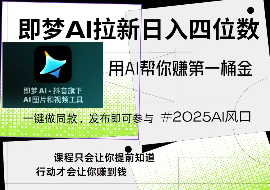 即梦ai拉新，简单上手，小白轻松月入过万-优优云创网