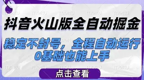 抖音火山版全自动掘金，稳定不封号，全程自动运行，可批量放大操作，0基础也能上手【揭秘】-优优云创网