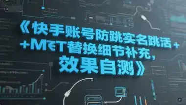 快手账号防跳实名跳激活注册方式+MT替换细节补充，效果自测-优优云创网