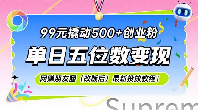 99元撬动500+创业粉，单日五位数变现，网创朋友圈(改版后-优优云创网