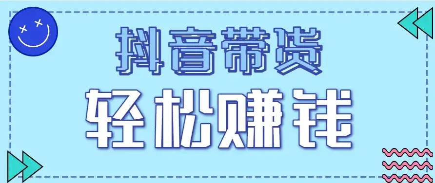 抖音带货拉新玩法，20元一单，没有门槛！抓紧上车吃肉-优优云创网