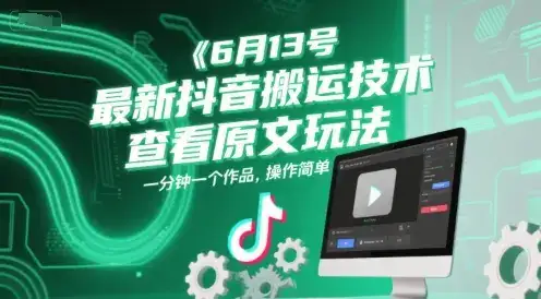 6月13号最新抖音搬运技术，查看原文玩法，一分钟一个作品，操作简单-优优云创网