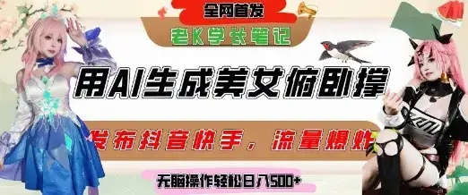 巧用AI让美女做俯卧撑，发布社交平台轻松涨粉变现，流量爆炸，挂抖音橱窗卖货，轻松实现日收入5张-优优云创网