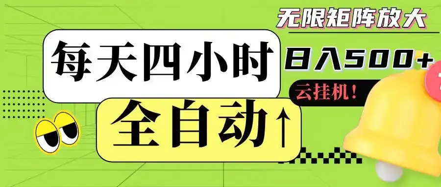 全自动挂机 每天四小时日入500+ 可批量操作-优优云创网