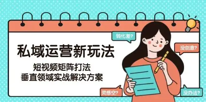 私域运营新玩法,短视频矩阵打法,垂直领域实战解决方案(更新6月)-优优云创网