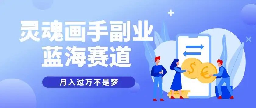 抽象灵魂画师,蓝海赛道,条条作品几十万播放,月入过万不是梦-优优云创网