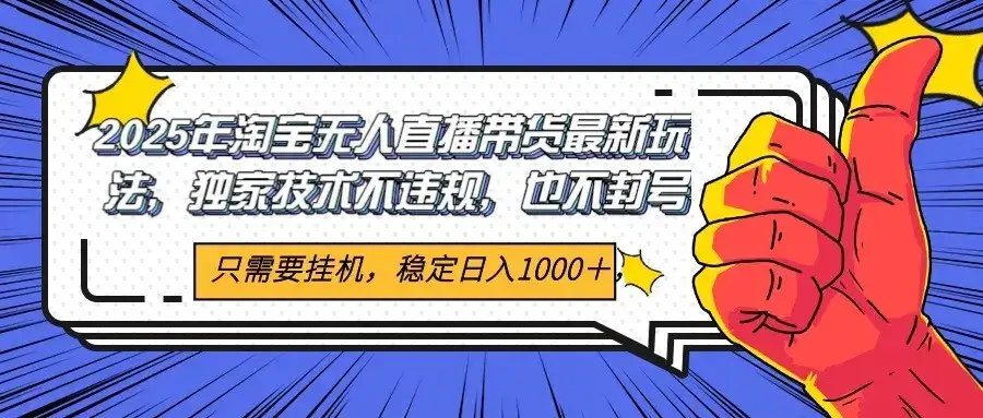 2025年淘宝无人直播带货 独家核心技术，不违规不封号，当天开播见收益1000+-优优云创网