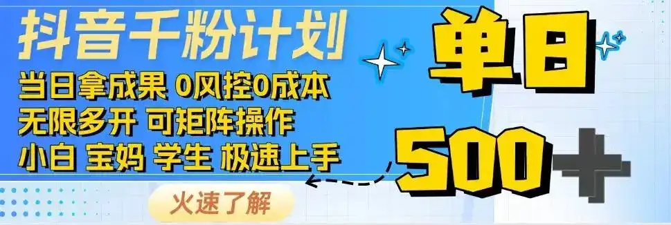 2025抖音千粉计划3.0版，无脑操作，快速涨粉，迅速变现-优优云创网