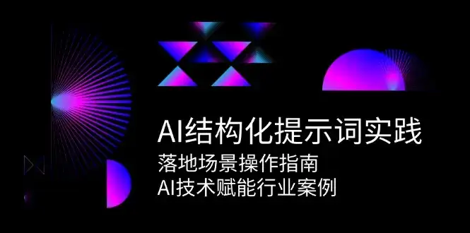 AI结构化提示词实践,落地场景操作指南,AI技术赋能行业案例-优优云创网
