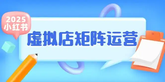 小红书虚拟店矩阵运营,铺货少款笔记,半自动化,开店轻松玩副业-优优云创网