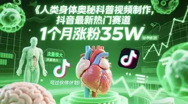 人类科普馆视频制作，抖音最新热门赛道，流量很大，1个月涨粉35W，可过伙伴计划-优优云创网