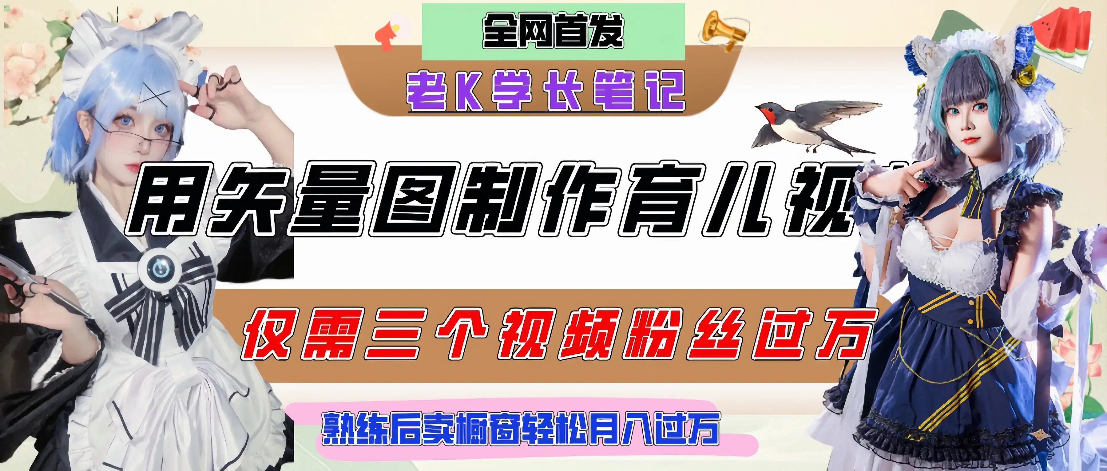 用矢量图制作育儿知识，条条爆款，每条点赞破万，实操仅需10分钟，熟练后卖橱窗育儿资料轻松过万-优优云创网