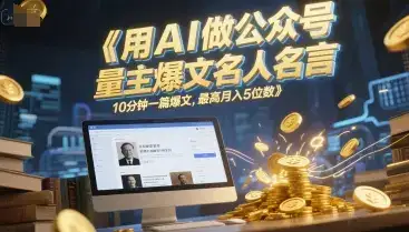 用AI做公众号流量主爆文名人名言，10分钟一篇爆文，最高月入5位数-优优云创网