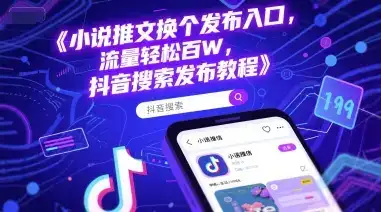 小说推文换个发布入口，流量轻松百W，抖音搜索发布教程-优优云创网