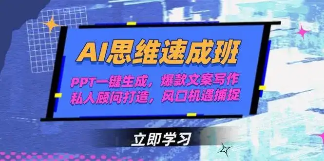 AI思维速成班,PPT一键生成,爆款文案写作,私人顾问打造,风口机遇捕捉-优优云创网