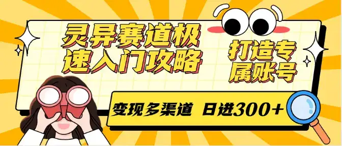 灵异赛道极速入门攻略,打造专属账号,变现多渠道 日进300+-优优云创网
