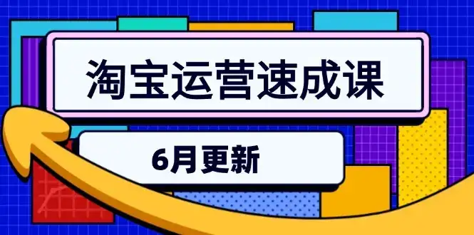 淘宝运营速成课-6月，直通车六维玩法，引力魔方实操，三阶搜索爆破技术-优优云创网