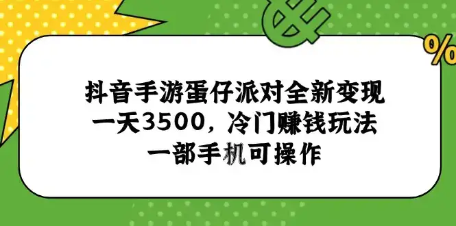 抖音手游蛋仔派对全新变现，一天3500，冷门赚钱玩法，一部手机可操作-优优云创网