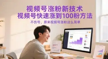 视频号涨粉新技术，视频号快速涨到100粉方法，不伤号，原来视频号涨粉这么简单-优优云创网