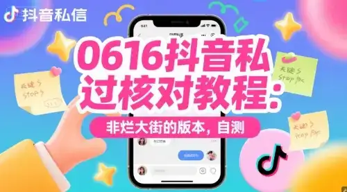 0616抖音私信过核对教程：非烂大街的版本，自测-优优云创网