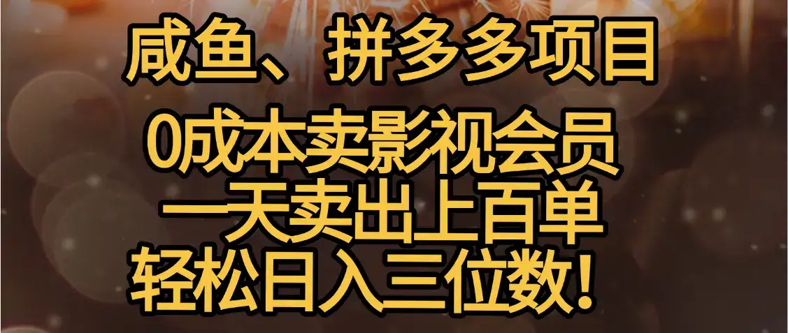 零成本卖影视会员，一天卖出上百单，轻松日入三位数！-优优云创网